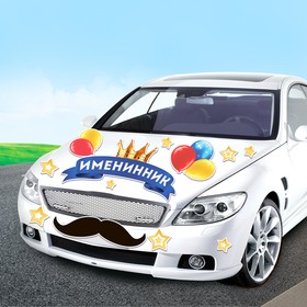 

Набор магнитов на авто "Именинник"