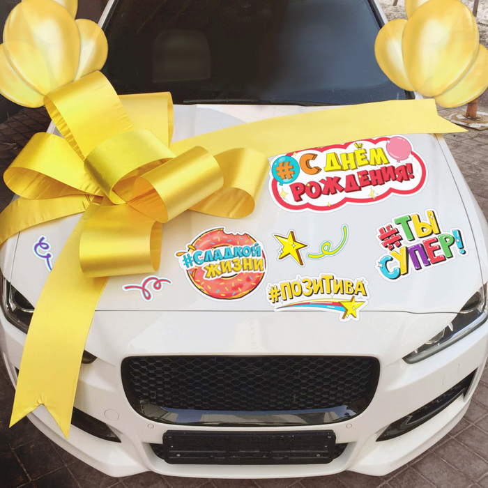 Набор магнитов на авто "С днем рождения!"