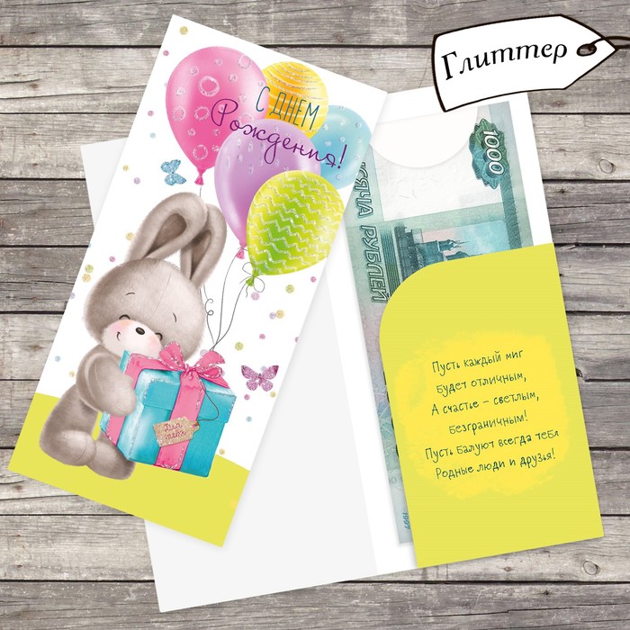 Открытка «С Днём рождения», милый заюша, 9,5 х 19 см