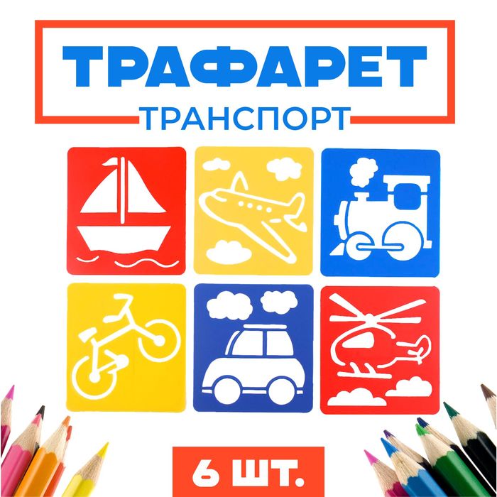 Трафареты 6 шт "Транспорт, земной, воздушный, морской" лист бумаги