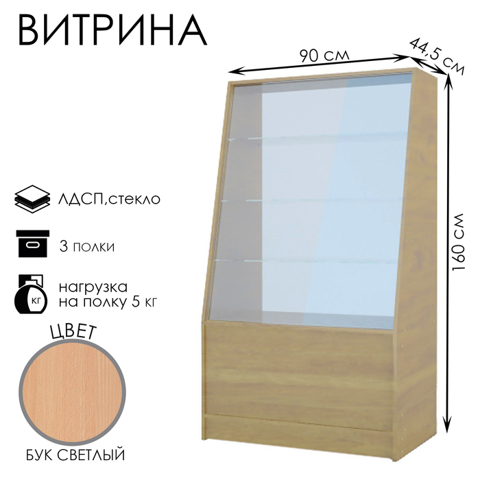 

Витрина из ДЛСП, демонстрационная, 3 полки, 90×44,5×160 см, цвет бук