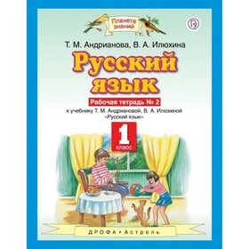 

Русский язык. 1 класс. Рабочая тетрадь № 2. Андрианова Т. М., Илюхина В. А.