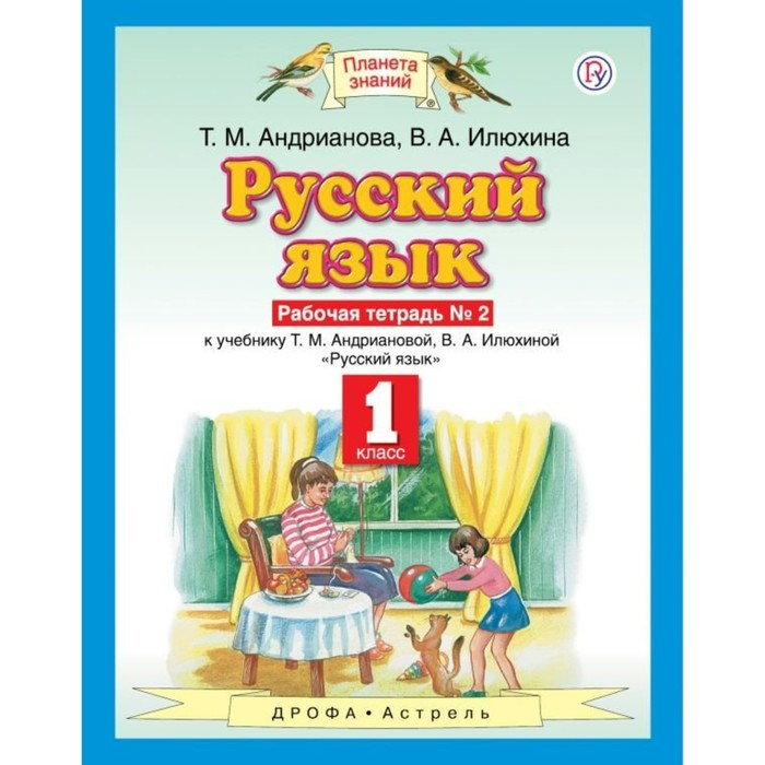 Русский язык. 1 класс. Рабочая тетрадь № 2 2018