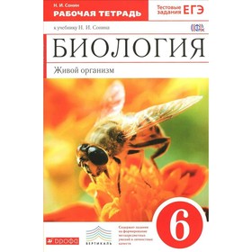 

Биология. 5 класс. Рабочая тетрадь с тестовыми заданиями к ЕГЭ 2017. Живой организм. Сонин Н. И.