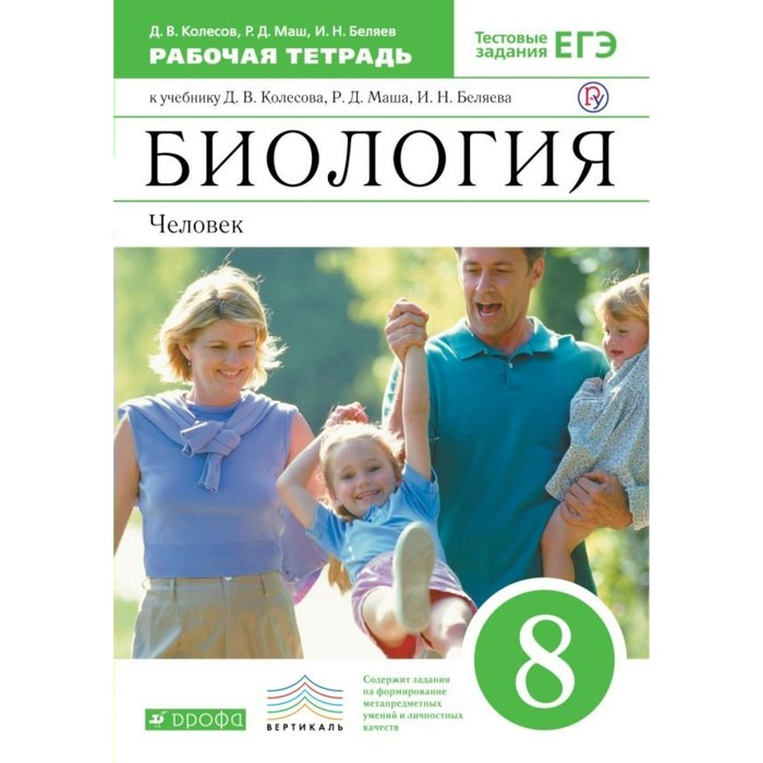 Биология. Человек. 8 кл. Рабоч тетр. К учебнику Д.В. Колесова, Р.Д. Маша, И.Н. Беляева 2018