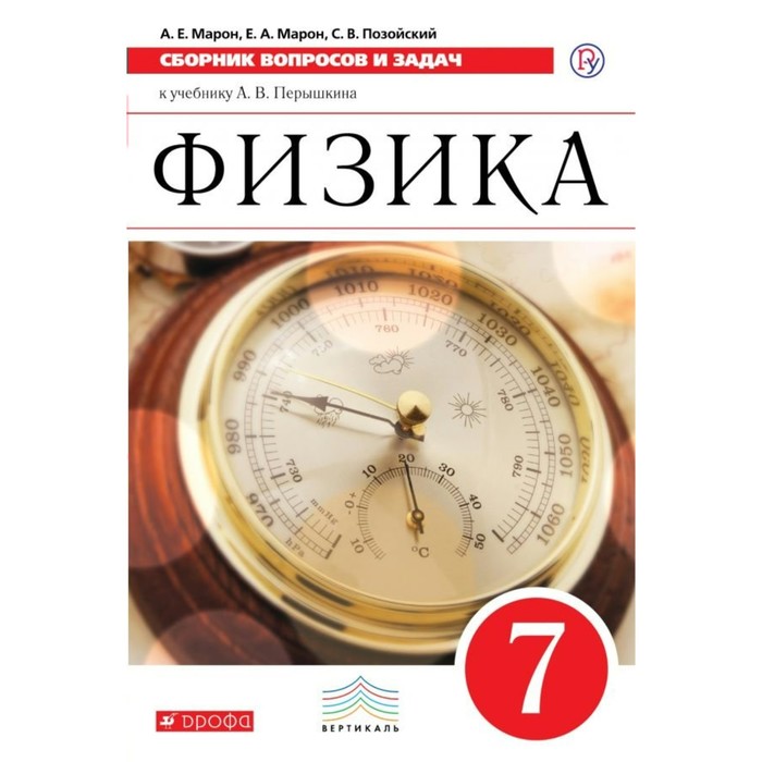 Физика. Сборник вопросов и задач. 7 класс. К учебнику А.В. Перышкина 2018