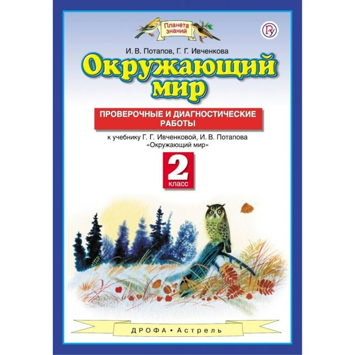 Окружающий мир. 2 класс. Проверочные и диагностические работы 2018