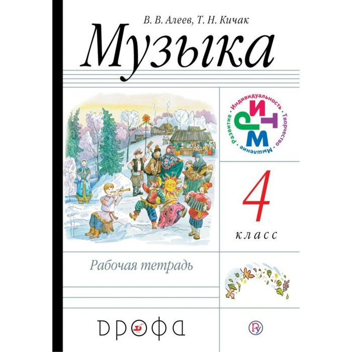 Музыка. 4 класс. Рабочая тетрадь 2018