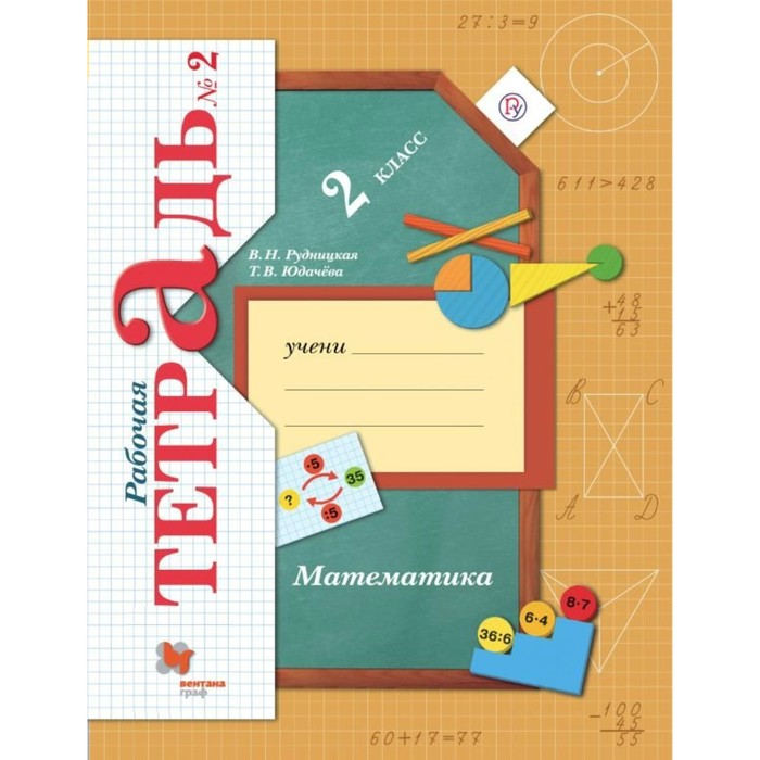 Математика. 2 класс. Рабочая тетрадь №2 2018