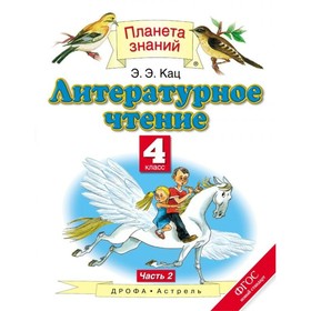 

Литературное чтение. 4 класс. Учебник в 3-х частях. Часть 2. Кац Э. Э.
