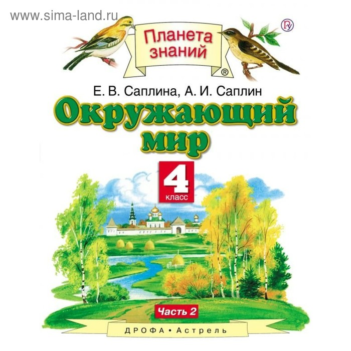 

Окружающий мир. 4 класс. Учебник. В 2-х частях. Часть 2 2018