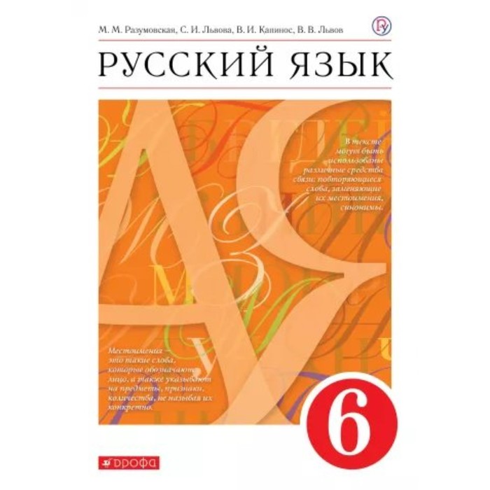 Русский язык. 6 класс. Учебник 2018