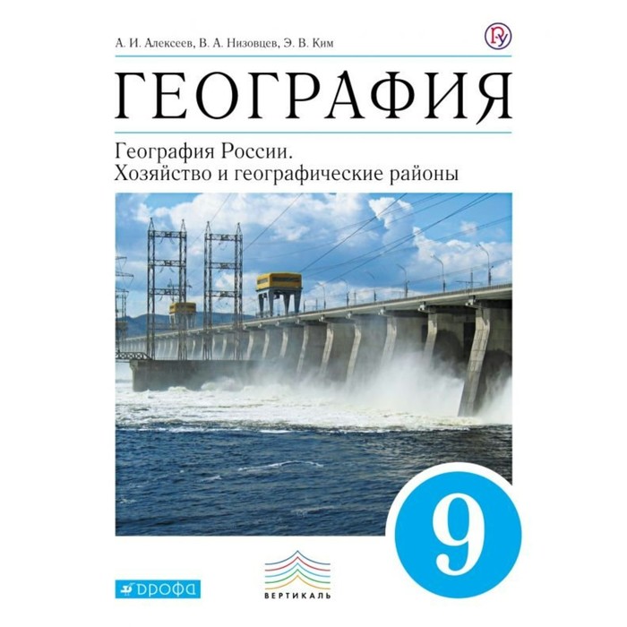 География. 9 класс. Учебник 2018