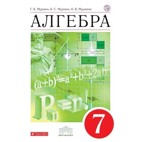 

Алгебра. 7 класс. Учебник. Муравин Г. К., Муравин К. С.