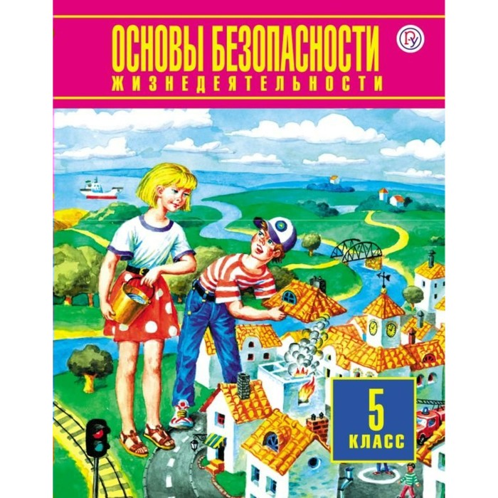 Основы безопасности жизнедеятельности. 5 класс. Учебник 2018
