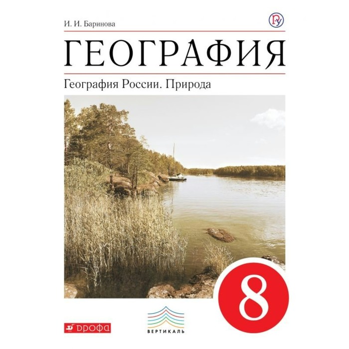 География России. Природа. 8 класс. Учебник 2018