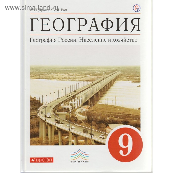 

География России. 9 класс. Население и хозяйство. Учебник. Дронов В. П.