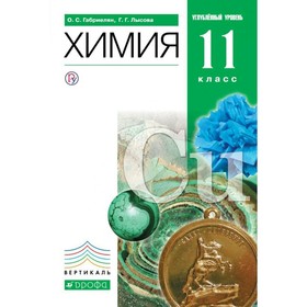

Химия. 11 класс. Учебник. Углублённый уровень. Габриелян О. С., Лысова Г. Г.