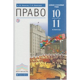 

Право. Базовый и углубленный уровни. 10-11 классы. Учебник 2018