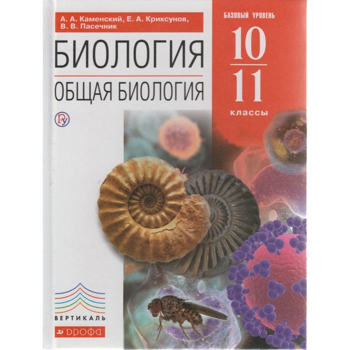 Биология. Общая биология. 10-11 классы. Базовый уровень. Учебник 2018