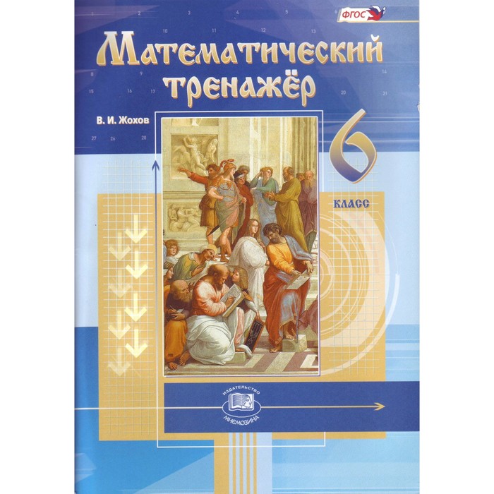 Математический тренажер. 6 класс 2017