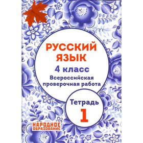

Русский язык. 4 класс. Всероссийская проверочная работа. Тетрадь 1. Мальцева Л. И.