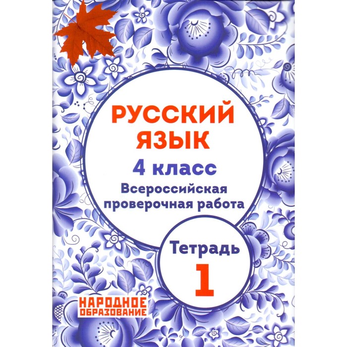 Русский язык. 4 класс. Всероссийская проверочная работа. Тетрадь 1 2018
