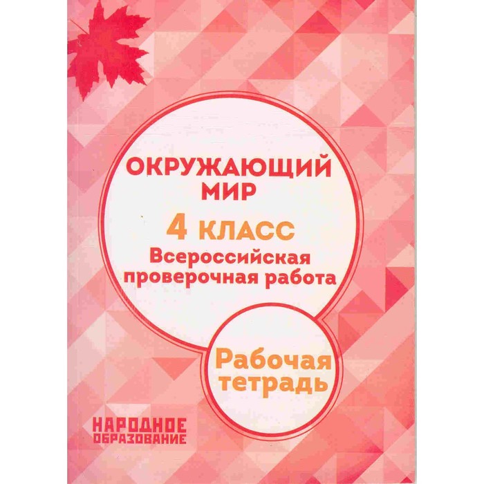 Окружающий мир. 4 класс. Всероссийская проверочная работа 2017
