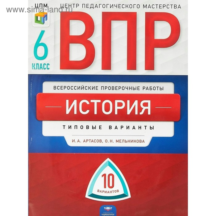 история проверочные работы 14 вариантов 6 класс артасов и а История. 6 класс. Всероссийская проверочная работа. Типовые варианты. 10 вариантов. Артасов И. А.