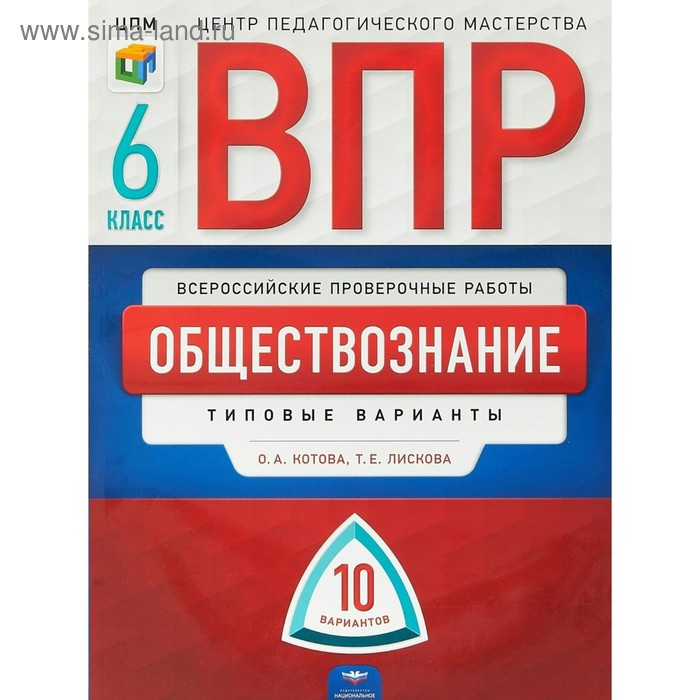 

Обществознание. 6 класс. Всероссийская проверочная работа. Типовые варианты. 10 вариантов. Котова О. А., Лискова Т. Е.