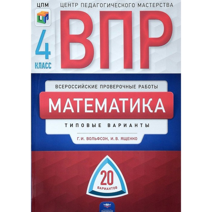 Математика. 4 класс. Типовые варианты. 20 вариантов 2018