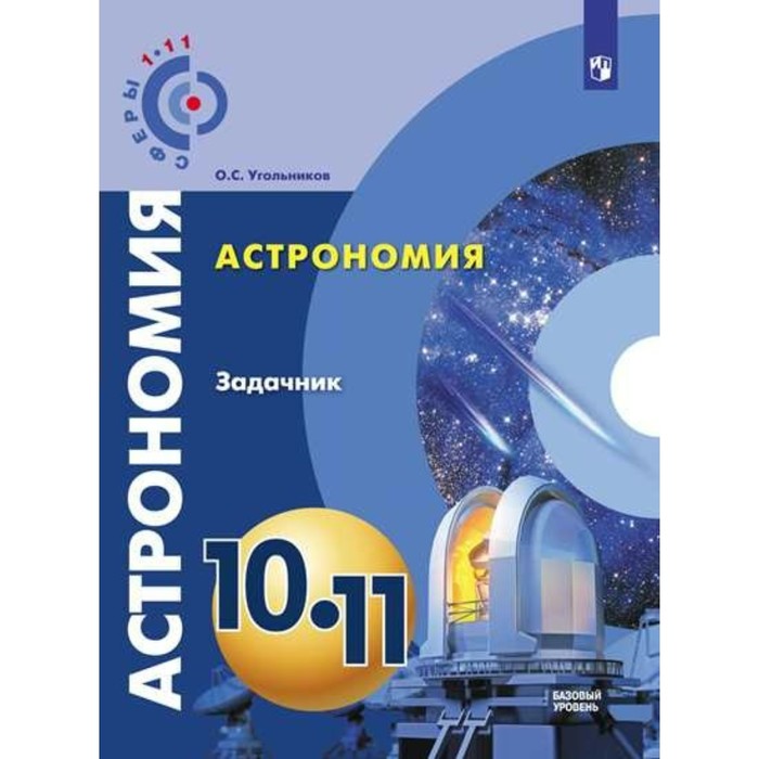 Астрономия. Задачник. 10-11 классы. Базовый уровень 2018