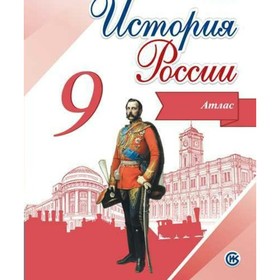 

Атлас. 9 класс. История России. ФГОС. Тороп В.В.