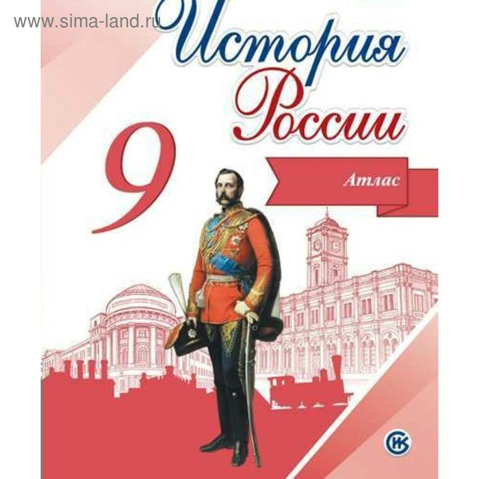Атлас 9 класс История России ФГОС Тороп ВВ 165₽