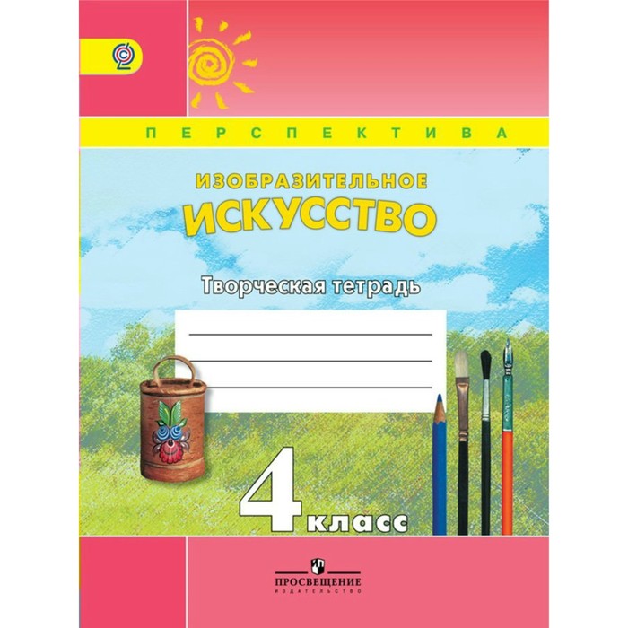 Изобразительное искусство. 4 класс. Творческая тетрадь 2018