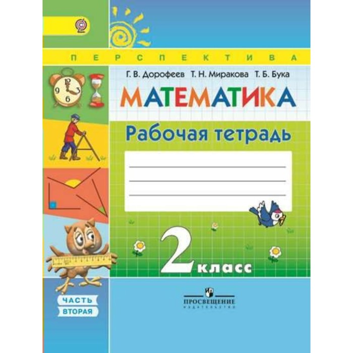 Математика. 2 класс. Рабочая тетрадь. В 2-х ч. Часть 2 2018