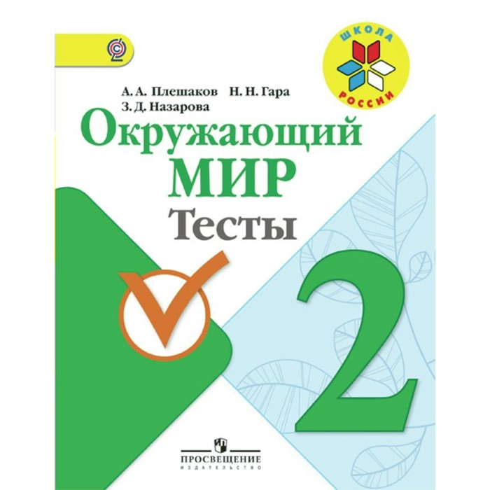 Окружающий мир. 2 класс. Тесты 2018