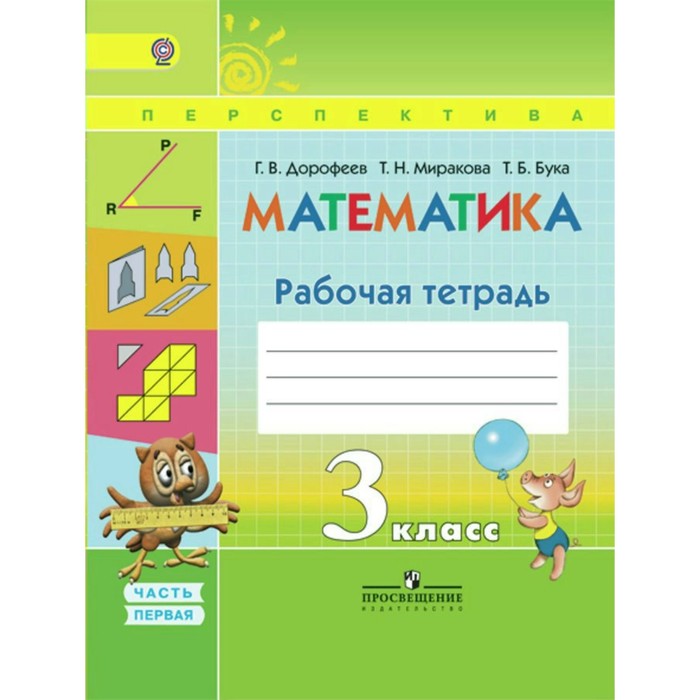 Математика. 3 класс. Рабочая тетрадь. В 2-х частях. Часть 1 2018