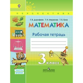 

Математика. 3 класс. Рабочая тетрадь в 2-х частях. Часть 2. Дорофеев Г. В.