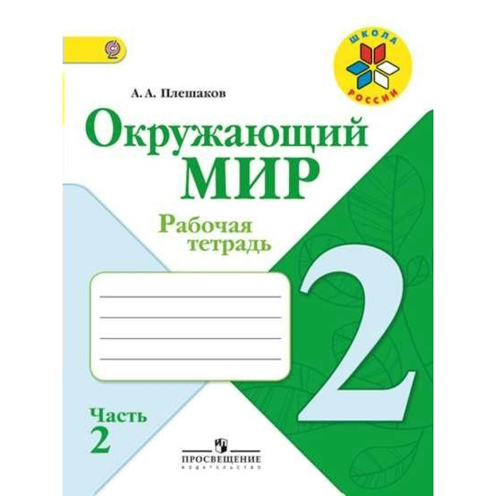 Окружающий мир. 2 класс. Рабочая тетрадь. В 2-х частях. Часть 2 2018