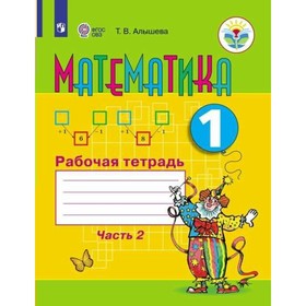 

Рабочая тетрадь. ФГОС. Математика 1 класс, Часть 2. Алышева Т. В.