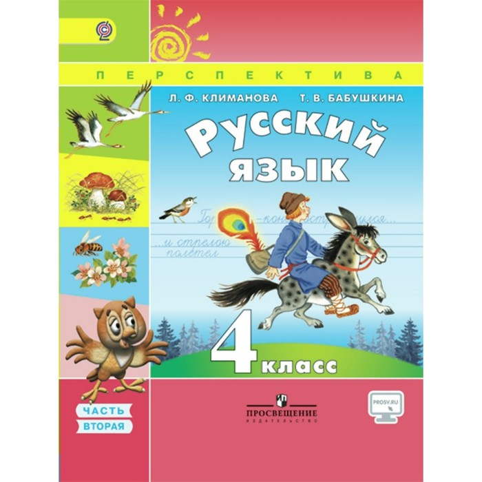 Русский язык. 4 класс. Учебник. В 2-х частях. Часть 2 2018