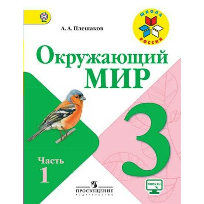 Окружающий мир. 3 класс. Учебник. В 2-х частях. Часть 1. 2018