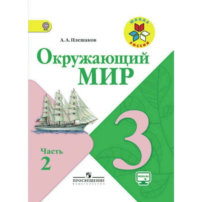 Окружающий мир. 3 класс. Учебник. В 2-х частях. Часть 2. 2018