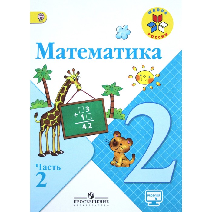 Математика. 2 класс. Учебник. В 2-х частях. Часть 2 2018