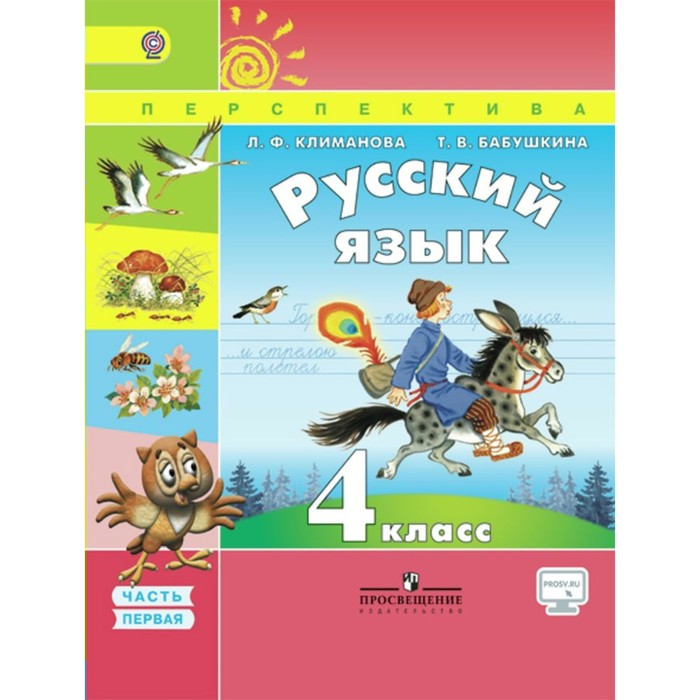 Русский язык. 4 класс. Учебник. В 2-х частях. Часть 1 2018