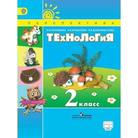 

Учебник. ФГОС. Технология, онлайн поддержка, 2018 г. 2 класс. Роговцева Н. И.