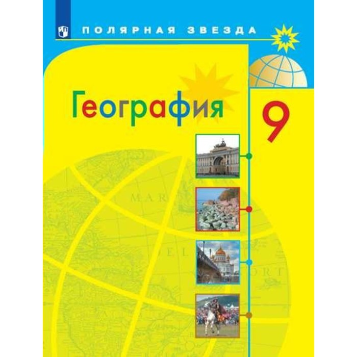География. 9 класс. Учебник 2018