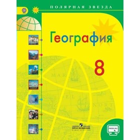 

География. 8 класс. Учебник. Николина В. В.