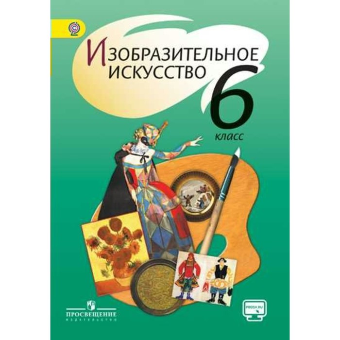 Изобразительное искусство. 6 класс. Учебник. С online поддержкой. ФГОС 2018